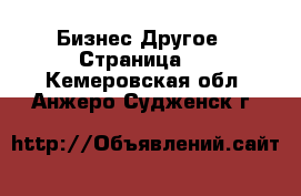 Бизнес Другое - Страница 2 . Кемеровская обл.,Анжеро-Судженск г.